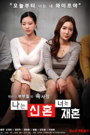 나는 신혼 너는 재혼